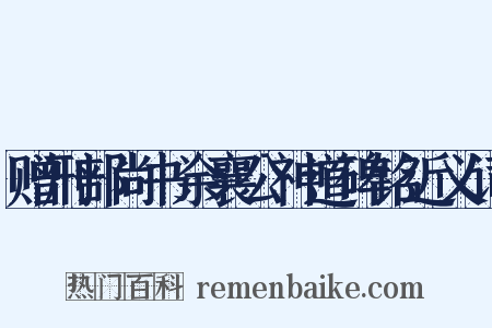 赠刑部尚书余襄公神道碑铭近义词是什么意思的图片